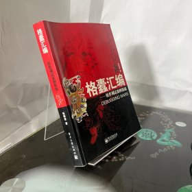 格蠹汇编：软件调试案例集锦