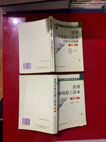 实用分析化验工读本习题与试题集第二版、实用分析化学工读本第二版 两本合售