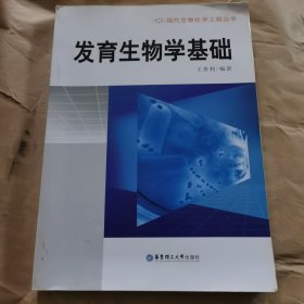 现代生物化学工程丛书：发育生物学基础