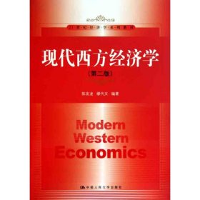 现代西方经济学（第二版）