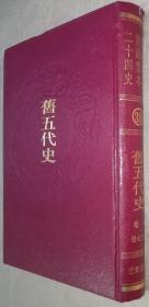 乾隆御览摛藻堂本二十四史（39）旧五代史（（卷一 -- 卷七十四）精装