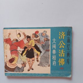 山海经画库 《济公活佛》之二 大闹秦相府