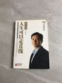 壹百度2：人生可以走直线