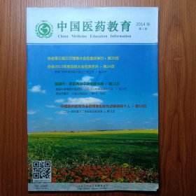 《 中 国 医 药 教 育 》创刊号 2014年——中国医药教育协会通过“慢病防治健康行”，国家示范项目的开展惠及民生 ，为社会健康教育，慢病防治，做出突出贡献。中国医药教育协会，由国务院国资委主管。本刊创刊号是协会专属会刊。全网搜寻没有，属孤本创刊号。