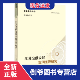 江蘇金融發(fā)展空間差異研究 9787565151934