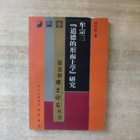 牟宗三道德的形而上学研究/儒道释博士论文丛书