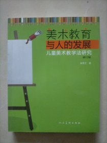 美术教育与人的发展·儿童美术教学法研究