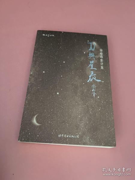 刀与星辰：徐皓峰影评集