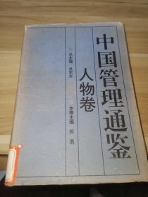 中国管理通鉴.人物卷