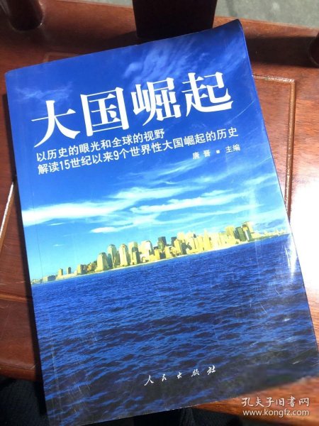 大国崛起：解读15世纪以来9个世界性大国崛起的历史