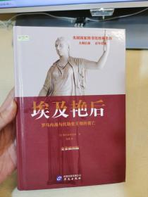 埃及艳后: 罗马内战与托勒密王朝的覆亡 精装