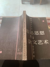 鲁迅思想与杂文艺术a2