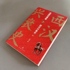 谷园进通鉴：西汉兴衰史 下册(不容错过的百科式西汉史，击中你的历史盲点，比《明朝那些事儿》更