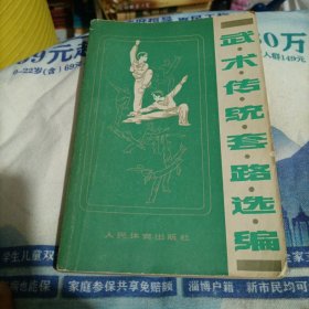 武术传统套路选编