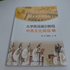 【正版二手】大学英语通识教程中西文化阅读1钱珏9787309114379复旦大学出版社