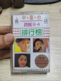 磁带 中港台 九三年度 国语排行榜