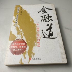金融道：一家弱势银行的崛起