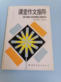 课堂作文指导 四年级第一学期用