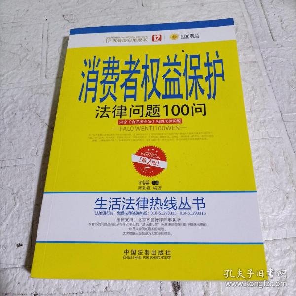 消费者权益保护法律问题100问（第2版）