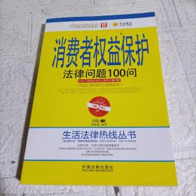 消费者权益保护法律问题100问（第2版）