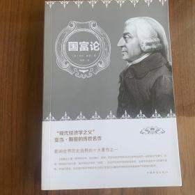 国富论（人生金书·裸背）经济学基础，投资理财，宏观微观经济学原理