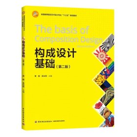 【正版二手】构成设计基础第二版第2版黄毅 中国轻工业出版社9787518418886