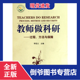 教師做科研--過程方法與保障/教師教育叢書 9787807479635