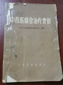 中西医结合治疗骨折