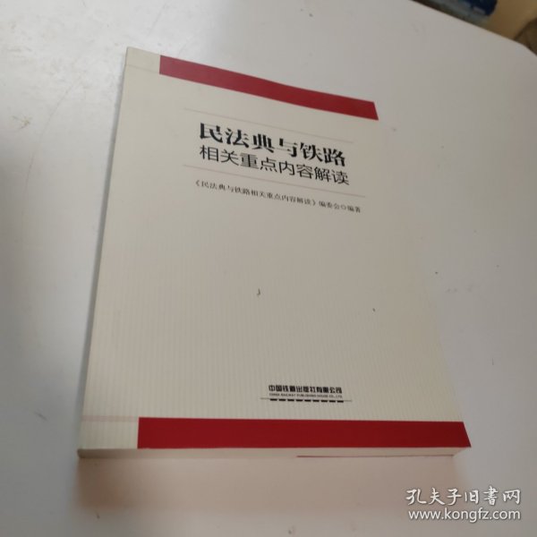 民法典与铁路相关重点内容解读