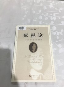 西方经济学圣经译丛：赋税论