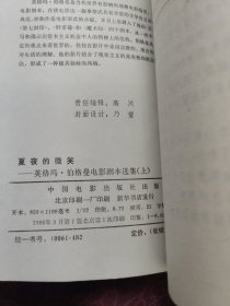 夏夜的微笑—— 英格玛 伯格曼电影剧本选集（上）