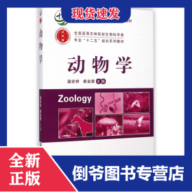 动物学(全国高等农林院校生物科学类专业十二五规划系列教材)