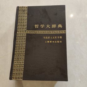 哲学大辞典·马克思主义哲学卷