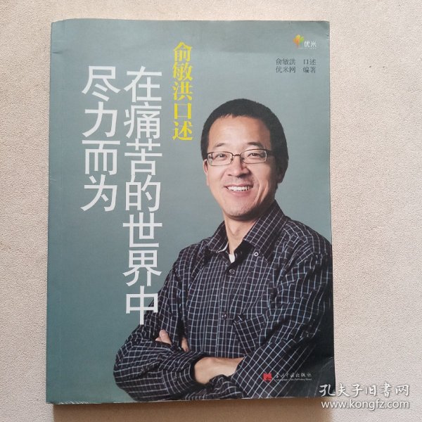 俞敏洪口述：在痛苦的世界中尽力而为