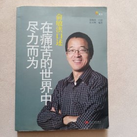 俞敏洪口述：在痛苦的世界中尽力而为