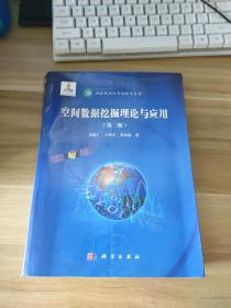 地球观测与导航技术丛书：空间数据挖掘理论与应用（第2版）