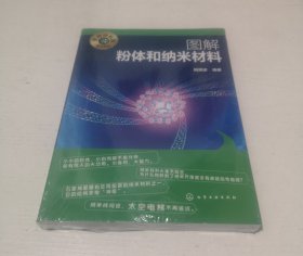 名师讲科技前沿系列--图解粉体和纳米材料