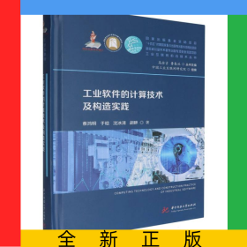 工業(yè)軟件的計算技術(shù)及構(gòu)造實踐