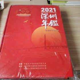 深圳年鉴2021