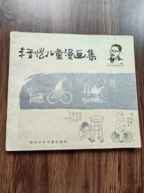 丰子恺儿童漫画集（丰陈宝签名）