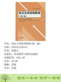 英汉互译简明教程第二2版张震久孙建民外研社9787521328134张震久外语教学与研究出版社9787521328134