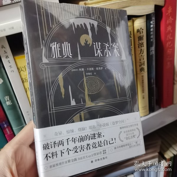 雅典谋杀案（奇异、惊悚、烧脑！一场翻译引发的惨案，堪称“小说版《盗梦空间》”！英国推理作家协会（CWA）“金匕首奖”作品）