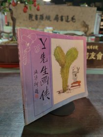 Y先生畫傳（一）