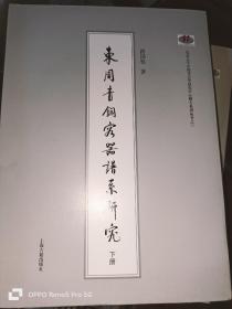 东周青铜容器谱系研究 (全二册)16开平装现货