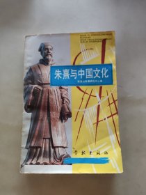 朱熹與中國文化