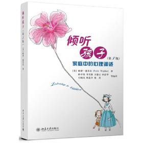 倾听孩子——家庭中的心理调试(第3版)