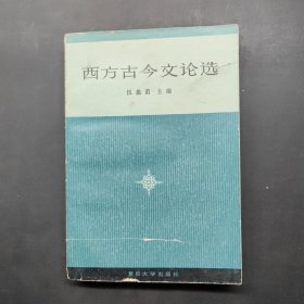 西方古今文論選