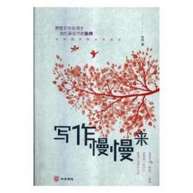 写作慢慢来/张炜写给孩子的文学读本 中国现当代文学理论 张炜