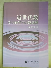 近世代数学习辅导与习题选解