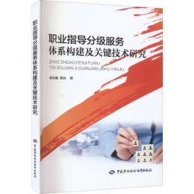 职业指导分级服务体系构建及关键技术研究